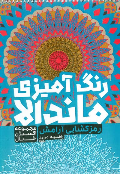 کتاب رنگ آمیزی ماندالا،اکسیژن خیال (رمزگشایی آرامش،کد 1255)،(سیمی)