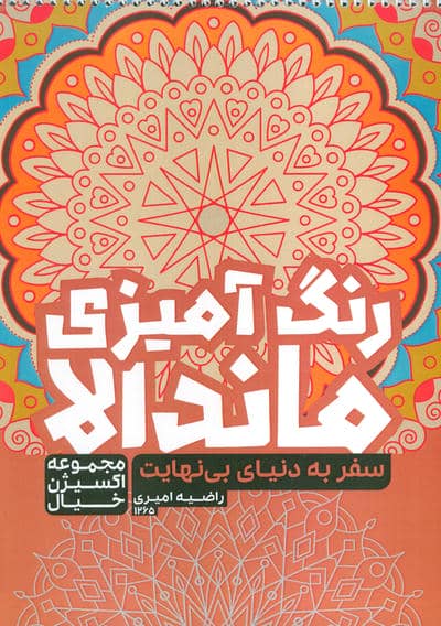 کتاب رنگ آمیزی ماندالا،اکسیژن خیال (سفر به دنیای بی نهایت،کد 1265)،(سیمی)
