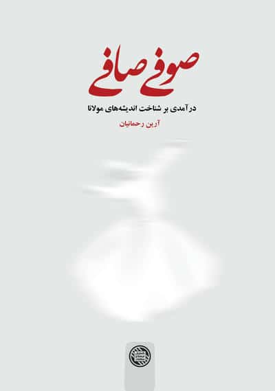 صوفی صافی (درآمدی بر شناخت اندیشه های مولانا)