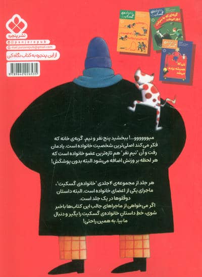 مردی که همه ی لباس هایش را پوشید (خانواده ی گسکیت)