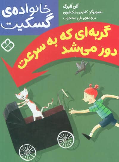 گربه ای که به سرعت دور می شد (خانواده ی گسکیت)