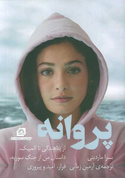 پروانه (از پناهندگی تا المپیک،داستان من از جنگ سوریه،فرار،امید و پیروزی)