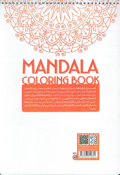 کتاب رنگ آمیزی ماندالا،اکسیژن خیال (اسرار دایره ها،کد 1269)،(سیمی)