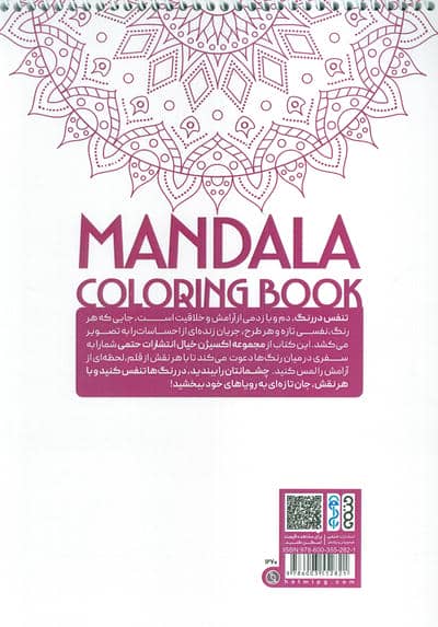 کتاب رنگ آمیزی ماندالا،اکسیژن خیال (تنفس در رنگ،کد 1270)،(سیمی)