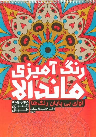 کتاب رنگ آمیزی ماندالا،اکسیژن خیال (آوای بی پایان رنگ ها،کد 1254)،(سیمی)