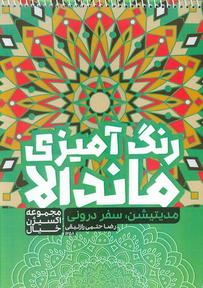 کتاب رنگ آمیزی ماندالا،اکسیژن خیال (مدیتیشن سفر درونی،کد 1258)،(سیمی)