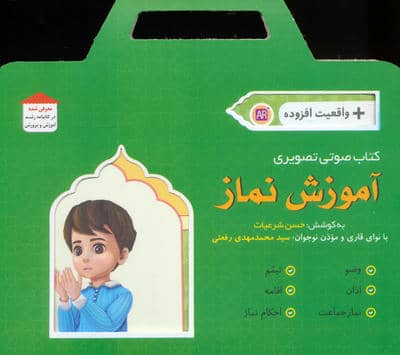 آموزش نماز (باجعبه)