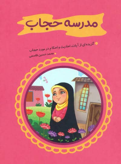 مدرسه حجاب