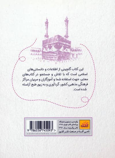 دانستنی های اسلامی (گنجینه ای از اطلاعات مذهبی ویژه کودک،نوجوان و جوان)