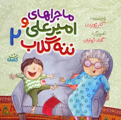ماجراهای امیرعلی و ننه گلاب 2 (گلاسه)