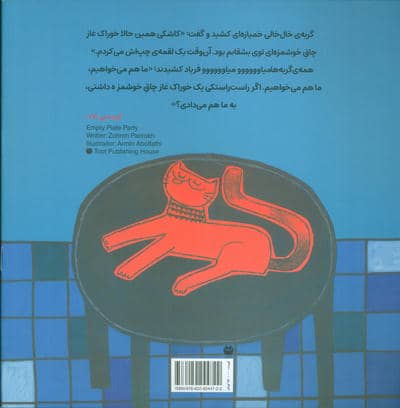 مهمانی بشقاب خالی (گلاسه)