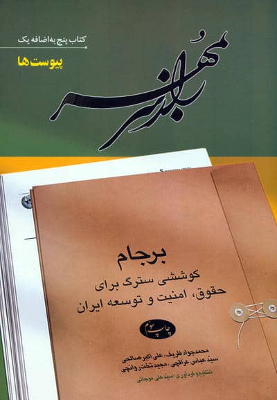 راز سر به مهر (کتاب پنج به اضافه یک:پیوست ها)