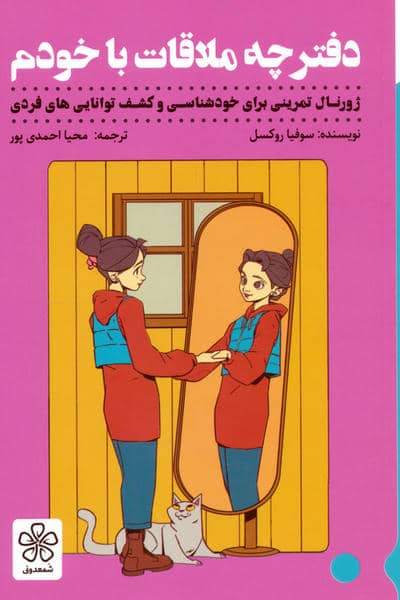 دفترچه ملاقات با خودم (ژورنال تمرینی برای خودشناسی و کشف توانایی های فردی)