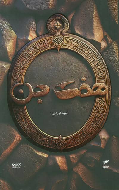 میرانا 1 (هفت جن)