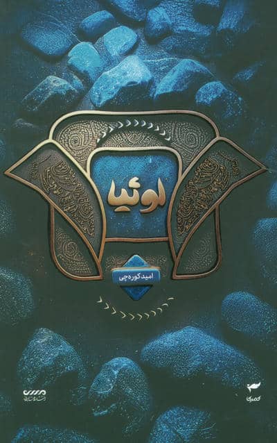 میرانا 2 (لوئیا)