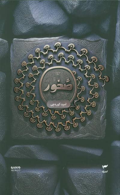 میرانا 3 (صخور)
