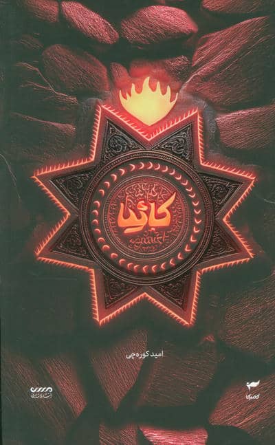 میرانا 5 (کائیا)