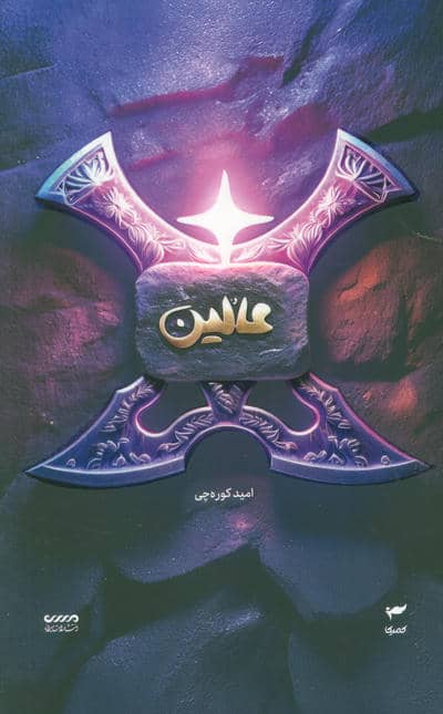 میرانا 6 (عالین)