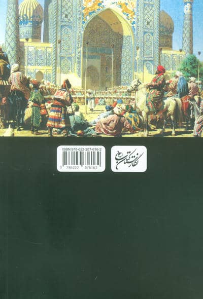 خیام در هزار تو (حکایت عاشقی،سیاست و خیانت (سمرقند))