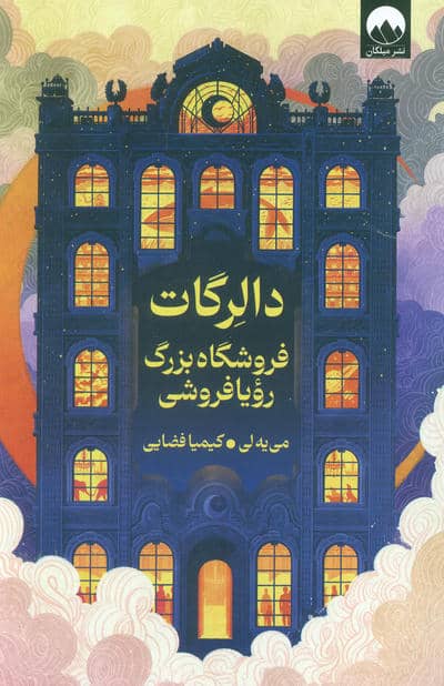دالرگات (فروشگاه بزرگ رویا فروشی)