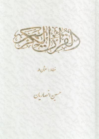 قرآن کریم عثمان طه