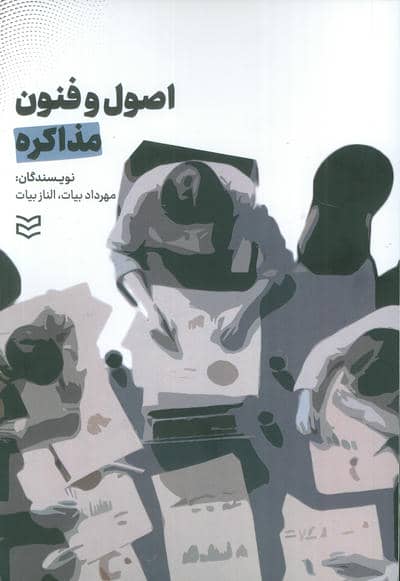 اصول و فنون مذاکره