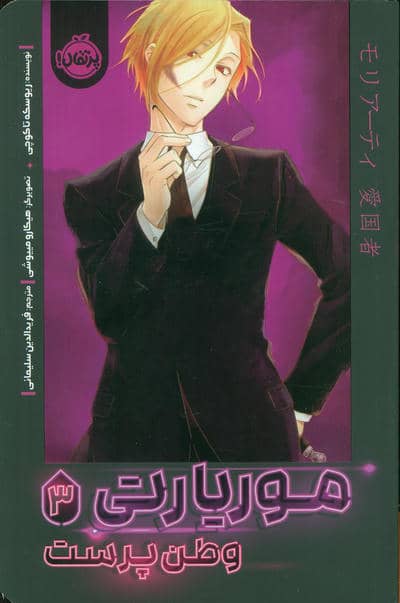 موریارتی 3 (وطن پرست)،(کمیک استریپ)