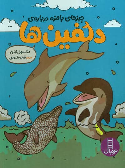 چیزهای بامزه درباره ی دلفین ها (کمیک استریپ)،(گلاسه)