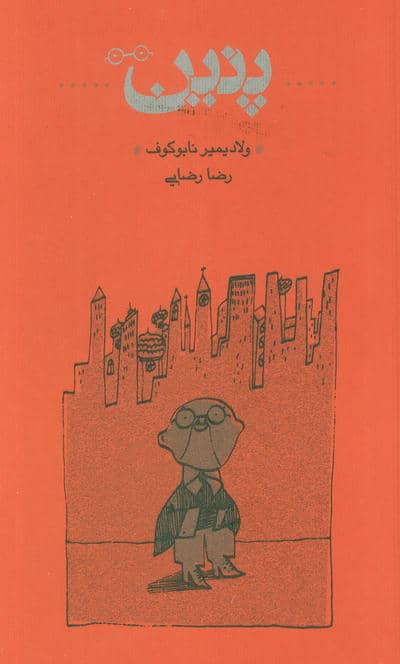 پنین