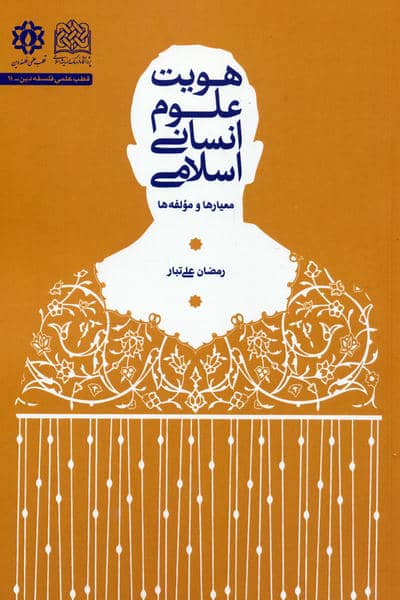 هویت علوم انسانی اسلامی (معیارها و مؤلفه ها)