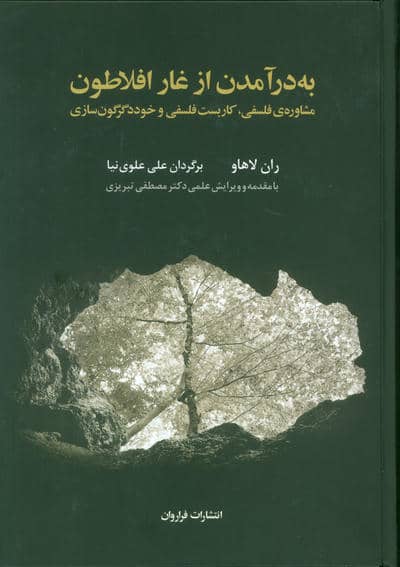 به درآمدن از غار افلاطون (مشاوره ی فلسفی،کاربست فلسفی و خوددگرگون سازی)