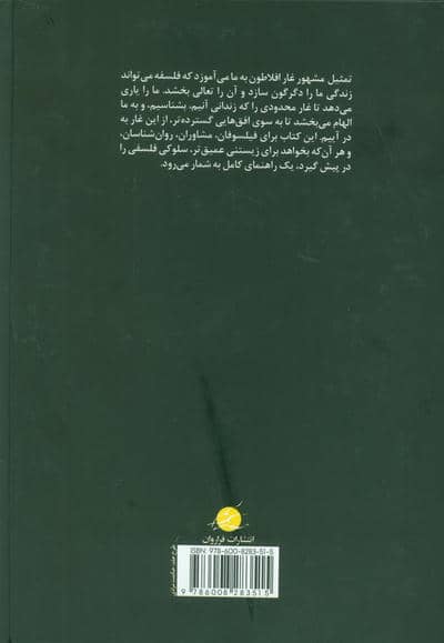 به درآمدن از غار افلاطون (مشاوره ی فلسفی،کاربست فلسفی و خوددگرگون سازی)