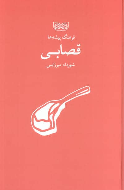 قصابی (فرهنگ پیشه ها)