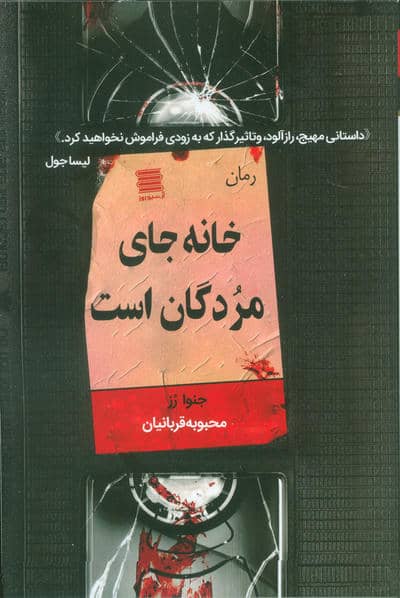 خانه جای مردگان است