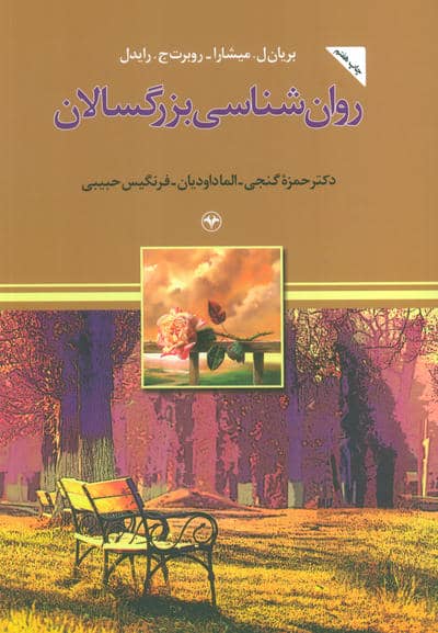 روان شناسی بزرگسالان