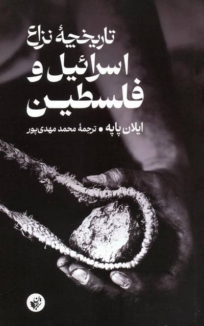 تاریخچه نزاع اسرائیل و فلسطین