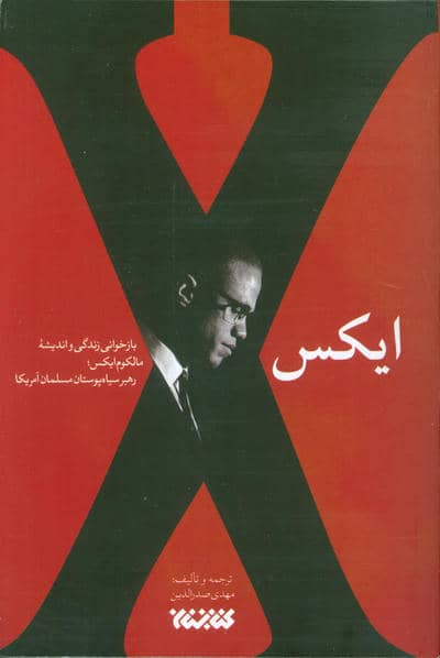 ایکس (بازخوانی زندگی و اندیشه مالکوم ایکس؛رهبر سیاه پوستان مسلمان آمریکا)