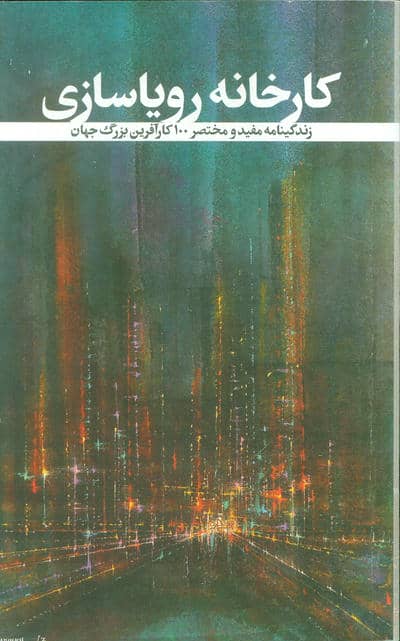 کارخانه رویاسازی (زندگینامه مفید و مختصر 100 کارآفرین بزرگ جهان)