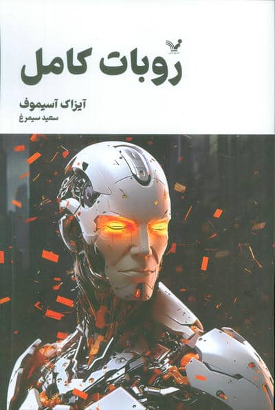 روبات کامل (مجموعه کامل داستان های روباتی:کتاب سوم)