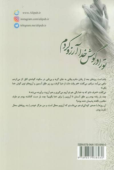تو را در گوش خدا آرزو کردم 