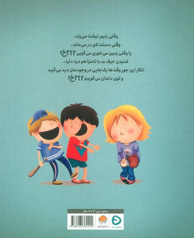 آآآخ! (وقتی کلمه ها آزارمان می دهند!)،(گلاسه)