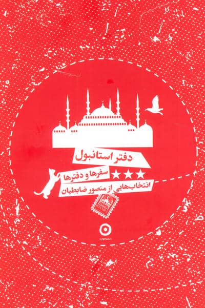 دفتر استانبول (سفرها و دفترها)