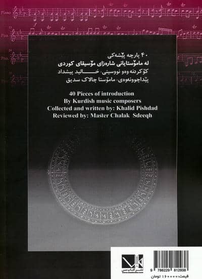 دولاب (چهل قطعه پیش درآمد کوتاه از اساتید موسیقی کردی)