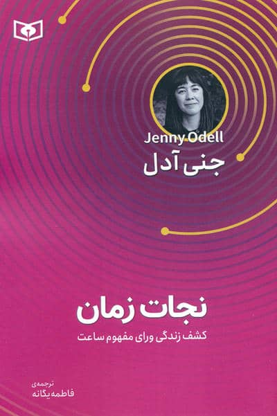 نجات زمان (کشف زندگی ورای مفهوم ساعت)