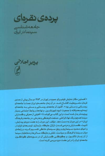 پرده ی نقره ای (جامعه شناسی سینما در ایران)