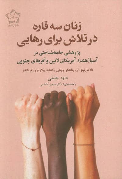 زنان سه قاره در تلاش برای رهایی (پژوهشی جامعه شناختی در آسیا (هند)،آمریکای لاتین و آفریقای جنوبی)