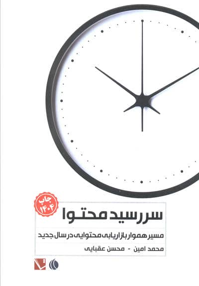 سررسید محتوا (مسیر هموار بازاریابی محتوایی در سال جدید)