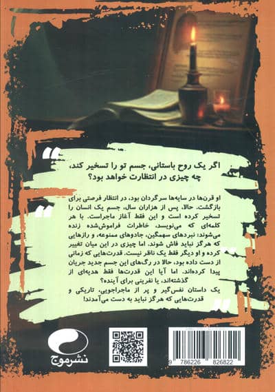 خاطرات یک روح