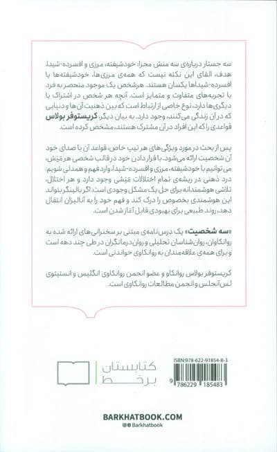 سه شخصیت (خودشیفته،مرزی،افسرده-شیدا)