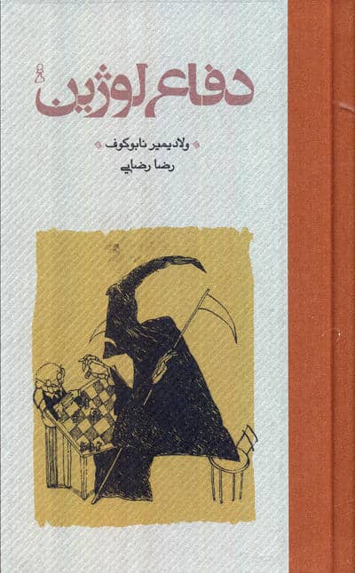 دفاع لوژین